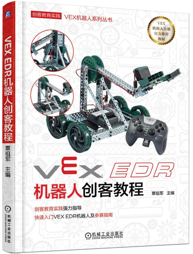 VEX 书籍推荐：V5 和 IQ 全攻略 – VEX学苑